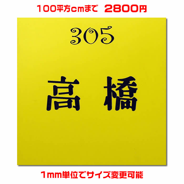 マンション表札【正方形・100平方セ