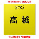 マンション表札【正方形 150平方センチ以内 1.5ミリ厚】両面テープ付(＋550円でマグネット仕様)1mm単位でサイズ自由変更！ステンレス調や木目調 豊富なデザイン 210種以上の書体から作成♪【差し込み表札通販/集合ポスト表札】【ゆうパケット無料】