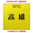 マンション表札【正方形・250平方センチ以内・1.5ミリ厚】両面テープ付(+550円でマグネット仕様)1mm単位でサイズ自由変更!ステンレス調や木目調、豊富なデ...