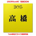 マンション表札【正方形 250平方センチ以内 1.5ミリ厚】両面テープ付(＋550円でマグネット仕様)1mm単位でサイズ自由変更！ステンレス調や木目調 豊富なデザイン 210種以上の書体から作成♪【差し込み表札通販/集合ポスト表札】【ゆうパケット無料】