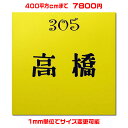 マンション表札【正方形・400平方センチ以内・1.5ミリ厚】両面テープ付(+550円でマグネット仕様)1mm単位でサイズ自由変更!ステンレス調や木目調、豊富なデ...