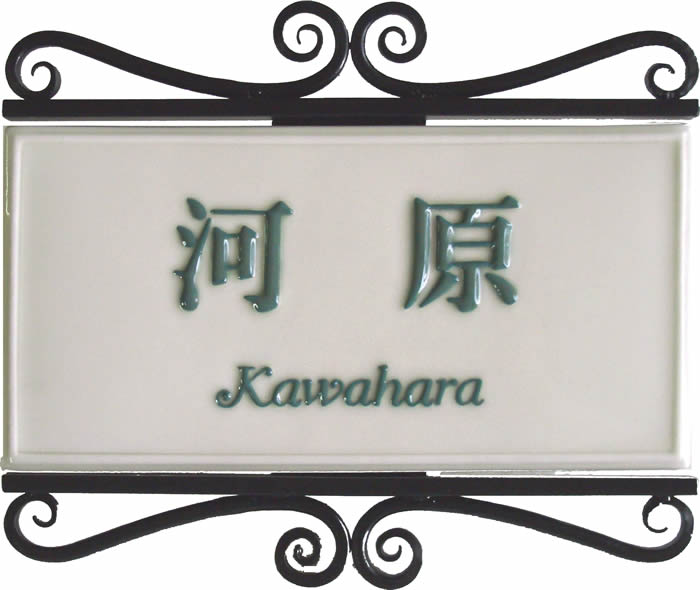 【送料無料】ロートスクエアー表札（戸建・マンション両用タイプの表札）TIK-4　陶板つやなし