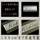 ステンレスマンション表札【鏡面ステンレス材・100平方センチ以内・0.8ミリ厚】両面テープ付(+550円でマグネット仕様)1mm単位でサイズ自由変更![ステンレ...