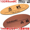 マンション表札【楕円形・100平方センチ以内・1.5ミリ厚】両面テープ付(+550円でマグネット仕様)1mm単位でサイズ自由変更!ステンレス調や木目調、豊富なデ...