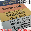 【置き配OKマグネットプレート45×120mm・2mm厚】ステンレス調や木目調など豊富なプレート/4種類の書体が選択可能[宅配ボックス用プレート/注意標識/注意...