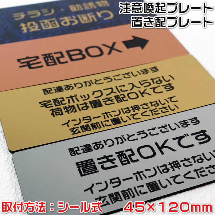 【置き配OKプレート：シール式45×120mm・1.5mm厚】ステンレス調や木目調など豊富なプレート/4種類の書体が選択可能[宅配ボックス用プレート/注意標識/注意喚起プレート/ドアサイン/サインプレート/ポスト用プレート]【ゆうパケット無料】【あす楽対応】