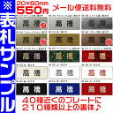 オフィス マンションプレート表札※サンプル品【長方形 1.5ミリ厚 両面テープ付き】ステンレス調や木目調等プレート色は40種越え♪ 豊富なデザイン 210種以上の書体から作成♪【ポスト表札/会社表札/事務所/会社看板/ネームプレート】【ゆうパケット無料】