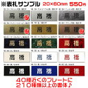 オフィス・マンションプレート表札※サンプル品【長方形・1.5ミリ厚・両面テープ付き】ステンレス調や木目調等プレート色は40種越え♪、豊富なデザイン、210種以上...