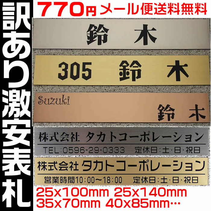 訳ありプレート表札【長方形/楕円形・固定サイズ・1.5ミリ厚】両面テープ付(＋550円でマグネット仕様)人気のステンレス調や木目調など11種類、豊富な書体から作成【会社/マンション/ネームプレート/集合ポスト表札/置き配プレート】【ゆうパケット無料】