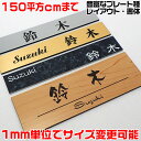マンション表札【長方形・150平方センチ以内・1.5ミリ厚アクリル】両面テープ付(+550円でマグネット仕様)1mm単位でサイズオーダー可能!ステンレス調やおし...