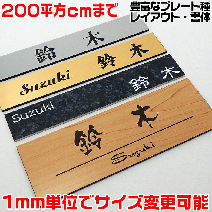 マンション表札【長方形・200平方センチ以内・1.5ミリ厚】両面テープ付(＋550円でマグネット仕様)1mm単位でサイズ自由変更！ステンレス調や木目調、豊富なデザイン、210種以上の書体から作成【差し込み表札通販/集合ポスト表札/プレート表札】【ゆうパケット無料】