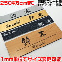 マンション表札【長方形・250平方センチ以内・1.5ミリ厚】両面テープ付(+550円でマグネット仕様)1mm単位でサイズ自由変更!ステンレス調や木目調、豊富なデ...