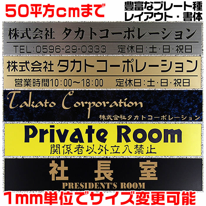 オフィスプレート表札【長方形・50平方センチ以内・1.5ミリ厚】両面テープ付(＋550円でマグネット仕様)1mm単位でサイズオーダー可能！ステンレス調や木目調、豊富なデザイン、210種以上の書体から作成♪【会社表札/事務所/会社看板/ネームプレート】最短即日発送可能