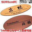 マンション表札【楕円形・50平方センチ以内・1.5ミリ厚】両面テープ付(+550円でマグネット仕様)1mm単位でサイズ自由変更!ステンレス調や木目調、豊富なデザ...