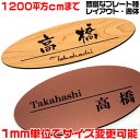 マンション表札【楕円形・1200平方センチ以内・1.5ミリ厚】両面テープ付(+1100円でマグネット仕様)1mm単位でサイズ自由変更!ステンレス調や木目調、豊富...