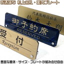 机の上に置く 名札/会議用席札/机上名札サイズは3種・プレートはステンレス調や木目調、豊富なデザイン、210種以上の書体から作成[受付 案内 プレート/御予約席...