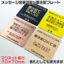 【置き配マグネットプレート(小)70×70mm・2mm厚】ステンレス調や木目調など豊富なプレート/210種類の書体が組み合わせ自由[置き配OK/注意標識/ドアサ...