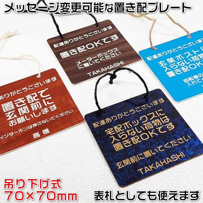 【置き配プレート吊り下げ式（小）70×70mm・1.5mm厚】ステンレス調や木目調など豊富なプレート/210種類の書体が組み合わせ自由[置き配OK/注意標識/ドアサイン/サインプレート]【ゆうパケット無料】