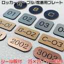 【数字・アルファベットプレート(小)17×35mm/25×25mm・1.5mm厚】10枚以上で送料無料♪ステンレス調や木目調など40種以上のプレートと4種類の書...