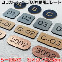 【数字・アルファベットプレート(中)22×45mm／30×30mm・1.5mm厚】8枚以上で送料無料♪ステンレス調や木目調など40種以上のプレートと4種類の書体が選択可能なセミオーダー式[テーブル番号札/お客様席番号札/下駄箱/ロッカー]【あす楽対応】