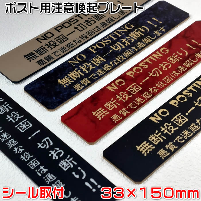 【ポスト用注意喚起プレートシール式(大)33×150mm 1.5mm厚】NO POSTING無断投函お断り！ステンレス調や木目調など40種以上のプレートと3種類の書体が選択可能なセミオーダー式 郵便受け/迷惑投函防止 【あす楽対応】