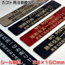【ポスト用注意喚起プレートシール式(大)33×150mm・1.5mm厚】NO POSTING無断投函お断り!ステンレス調や木目調など40種以上のプレートと3種類...