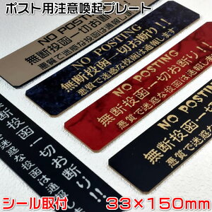 【ポスト用注意喚起プレートシール式(大)33×150mm・1.5mm厚】NO POSTING無断投函お断り！ステンレス調や木目調など40種以上のプレートと3種類の書体が選択可能なセミオーダー式[郵便受け/迷惑投函防止]【あす楽対応】