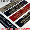 【ポスト用注意喚起プレートマグネット式(大)33×150mm・1.5mm厚】NO POSTING無断投函お断り!ステンレス調や木目調など40種以上のプレートと3...
