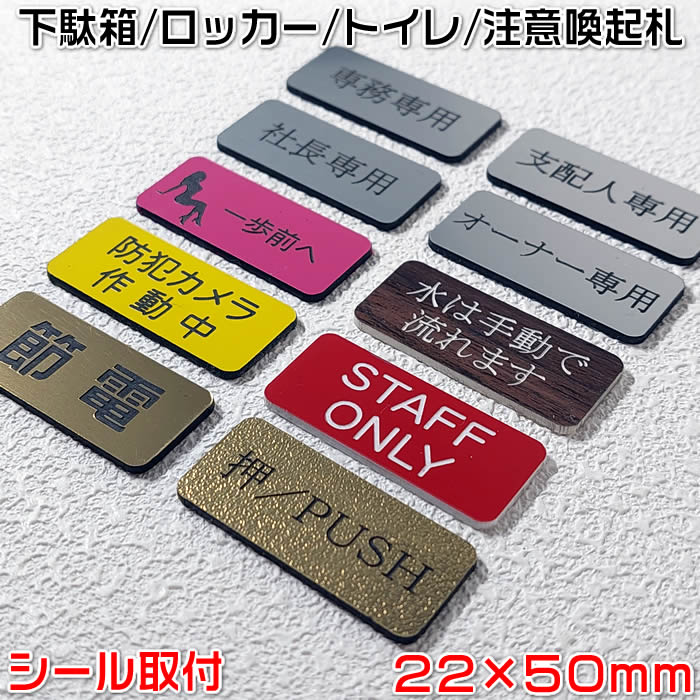 【注意喚起プレート(中)22×50mm・1.5mm厚】8枚以上で送料無料♪ステンレス調や木目調など40種以上のプレートと4種類の書体が選択可能なセミオーダー式[注意標識/ドアサイン/オフィス/下駄箱/ロッカー/トイレ]【あす楽対応】