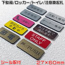 【注意喚起プレート(大)27×60mm・1.5mm厚】7枚以上で送料無料♪ステンレス調や木目調など40種以上のプレートと4種類の書体が選択可能なセミオーダー式[...