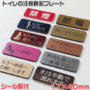 【トイレ用注意喚起プレート(小)17×40mm・1.5mm厚】10枚以上で送料無料♪ステンレス調や木目調など40種以上のプレートと4種類の書体が選択可能なセミオ...