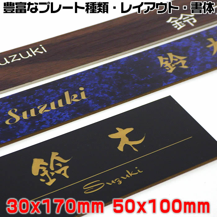 【長方形表札30×170mm・50×100mm・1.5ミリ厚】両面テープ付(＋550円でマグネット仕様)ステンレス調など21種のプレート色と豊富なデザイン・書体♪オリジナルデザイン表札の通販【マンション表札/ポスト表札/ ネームプレート/新生活】【ネコポス送料無料】