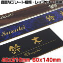 マンション表札【長方形40×210mm・60×140mm・1.5ミリ厚】両面テープ付(+550円でマグネット仕様)ステンレス調や木目調など21種のプレート色と豊...