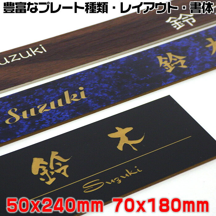 【長方形表札50×240mm・70×180mm・1.5ミリ厚】両面テープ付(＋550円でマグネット仕様)ステンレス調など21種のプレート色と豊富なデザイン・書体♪オリジナルデザイン表札の通販【表札/マンション表札/ポスト表札/ネームプレート/新生活】【ネコポス送料無料】