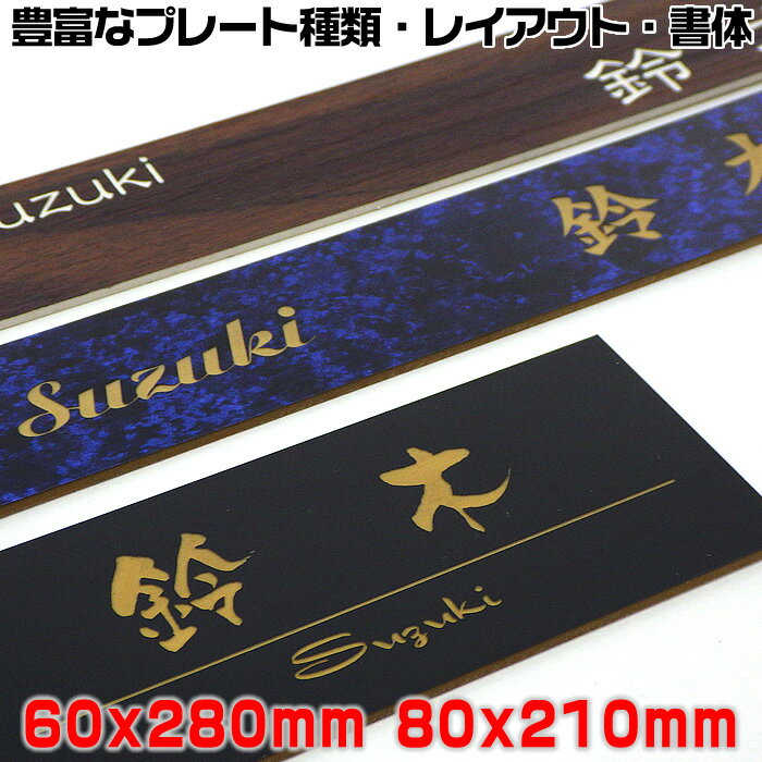 【長方形表札60×280mm・80×210mm・1.5ミリ厚】両面テープ付(＋550円でマグネット仕様)ステンレス調など21種のプレート色と豊富なデザイン・書体♪オリジナルデザイン表札の通販【表札/マンション表札/ポスト表札/ネームプレート/新生活】【ネコポス送料無料】