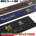 【長方形表札60×280mm・80×210mm・1.5ミリ厚】両面テープ付(+550円でマグネット仕様)ステンレス調など21種のプレート色と豊富なデザイン・書体...