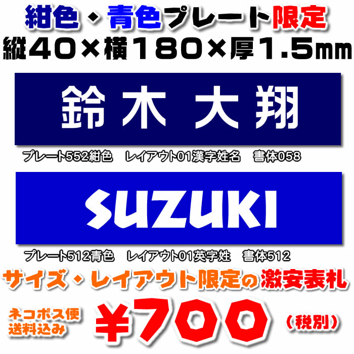 【ゆうパケット無料】【長方形表札■23×80■40×100■40×120■40×180mm・1.5ミリ厚】プレート色（紺・青）限定の激安表札・31種の書体から選べます両面テープ付きなので簡単に取り付け可能【表札/マンション表札/ポスト表札/新生活】