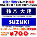 【ネコポス無料】【長方形表札■23×80■40×100■40×120■40×180mm・1.5ミリ厚】プレート色(紺・青)限定の激安表札・31種の書体から選べま...