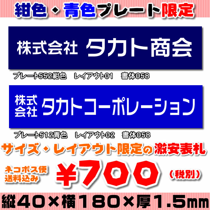 激安オフィス表札【長方形表札■23×80■40×100■40×120■40×180mm・1.5ミリ厚】プレート色（紺・青）限定の激安表札・31種の書体から選べます【会社表札/法人表札/ネームプレート/ルームプレート/事務所表札/ポスト表札】【ゆうパケット無料】