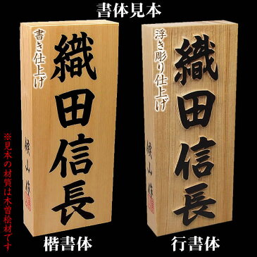 職人手作り木製表札【一位材3cm厚】風水表札『招福開運隠彫』縁起表札の浮き彫り仕上げ。木製戸建表札[純和風表札/木製表札/戸建用/二世帯表札/風水/＋550円でマグネット仕様/一位]【送料無料】