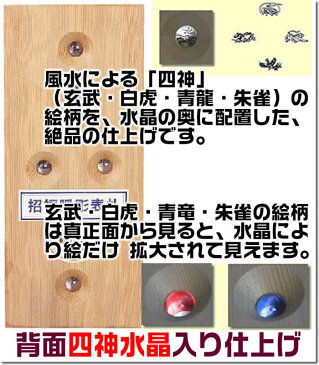 職人手作り木製表札【木曽ひのき材3cm厚】風水表札『招福開運隠彫＋背面四神水晶』縁起表札の浮き彫り仕上げ。木製戸建表札[純和風表札/木製表札/戸建用/風水/木曽桧/木曽檜/木曾ひのき/木曾檜/表札]【送料無料】