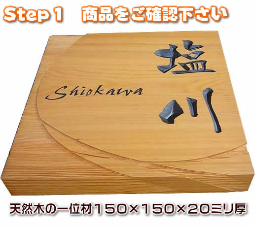 楽天市場 職人手作り一位材のデザイン表札150 150 mm厚 天然木表札 木製表札 戸建用 戸建て玄関表札 二世帯表札 オシャレ表札 おしゃれ マンション表札 550円でマグネット仕様 浮き彫り表札 浮彫り表札 彫込み表札 送料無料 来夢堂 みんなのレビュー 口コミ