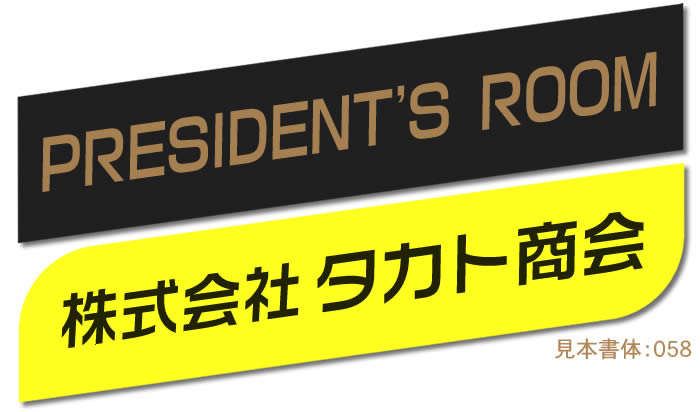 【縁起表札】右肩上がりのオフィス表札【長方形・48×218mm・68×148mm】ステンレス調や木目調、豊富なデザイン・210種以上の書体【会社表札/法人表札/プレート表札/ネームプレート/ルームプレート/事務所表札/ポスト表札/製造販売/通販】【ゆうパケット無料】