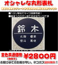マンション表札【丸形・直径100ミリまで・1.5ミリ厚】両面テープ付(+550円でマグネット仕様)1mm単位でサイズ自由変更!ステンレス調や木目調、豊富なデザイ...