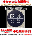 マンション表札【丸形・直径173ミリまで・1.5ミリ厚】両面テープ付(+550円でマグネット仕様)1mm単位でサイズ自由変更!ステンレス調や木目調、豊富なデザイ...