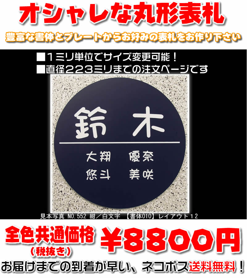 マンション表札【丸形・直径223ミリまで・1.5ミリ厚】両面テープ付(＋550円でマグネット仕様)1mm単位でサイズ自由変更！ステンレス調や木目調、豊富なデザイン、210種以上の書体から作成♪【差し込み表札通販/集合ポスト表札】【送料無料】