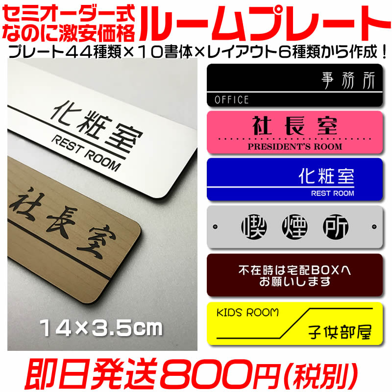 【ルームプレート】セミオーダー式の室名表札【14×3.5cm・1.5mm厚】両面テープ付(有料でマグネット仕様変更)ステンレス調や木目調など豊富なプレート/10種類の書体/6種類のレイアウトが組み合わせ自由[室名札/注意標識/ドアサイン/サインプレート]【あす楽対応】