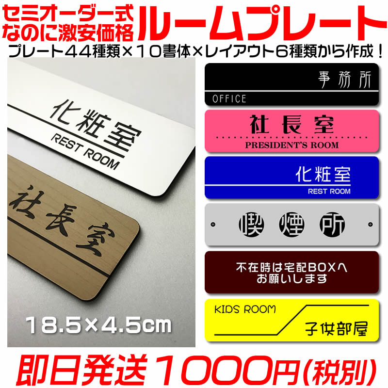 セミオーダー式の室名表札両面テープ付(有料でマグネット仕様変更)ステンレス調や木目調など豊富なプレート/10種類の書体/6種類のレイアウトが組み合わせ自由