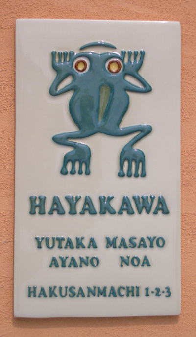 【送料無料】立体陶板表札（戸建・マンション両用タイプの表札） TK-01 無事カエル つやあり家族の幸福を願う表札