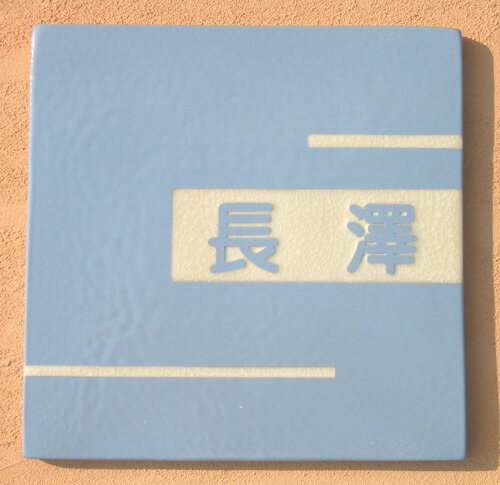 【送料無料】立体陶板表札（戸建・マンション両用タイプの表札） TS-06　ステンドミヤビ